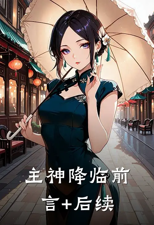 主神降临前言+后续