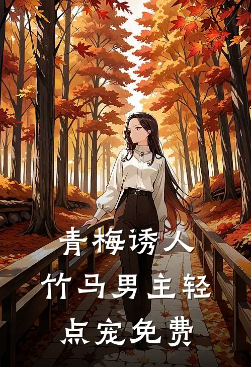 青梅诱人：竹马男主轻点宠免费