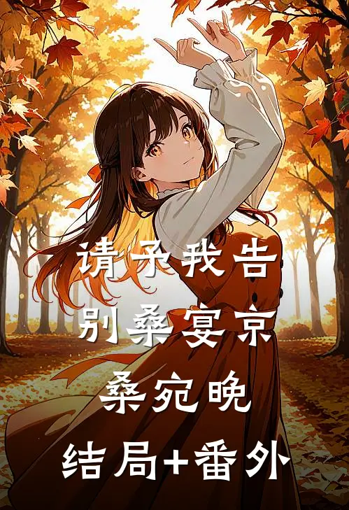 请予我告别桑宴京桑宛晚:结局+番外
