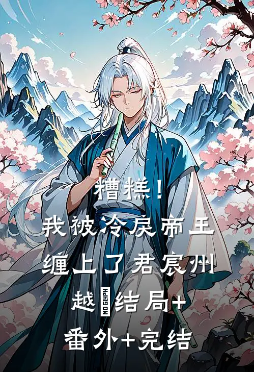 糟糕！我被冷戾帝王缠上了君宸州越婈结局+番外+完结