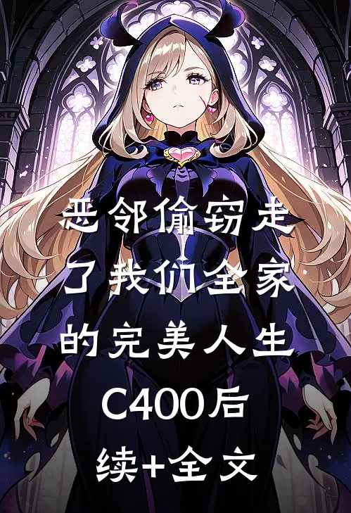 恶邻偷窃走了我们全家的完美人生C400后续+全文