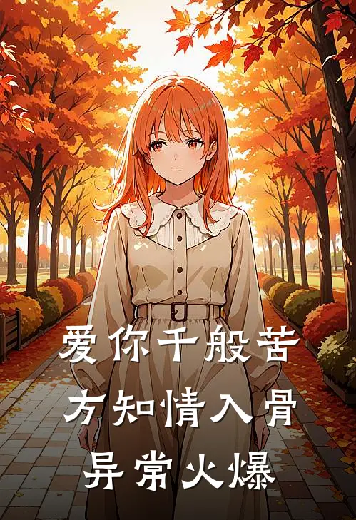 爱你千般苦，方知情入骨异常火爆
