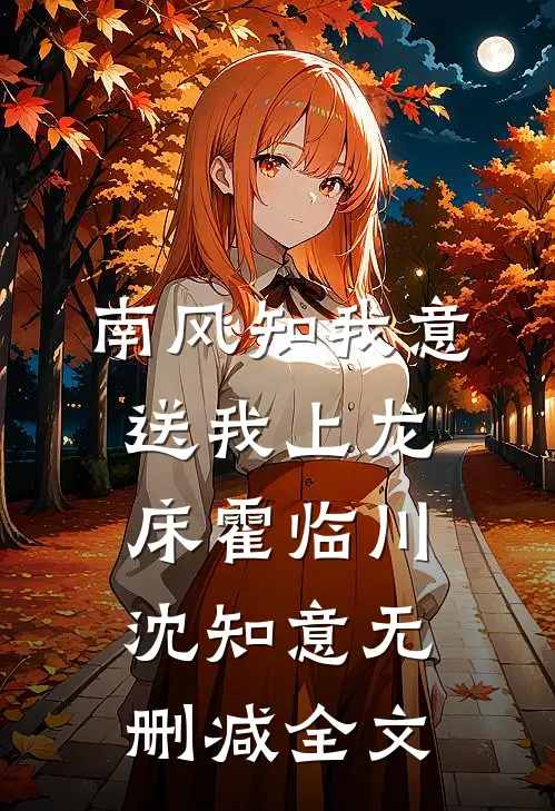 南风知我意，送我上龙床霍临川沈知意无删减全文