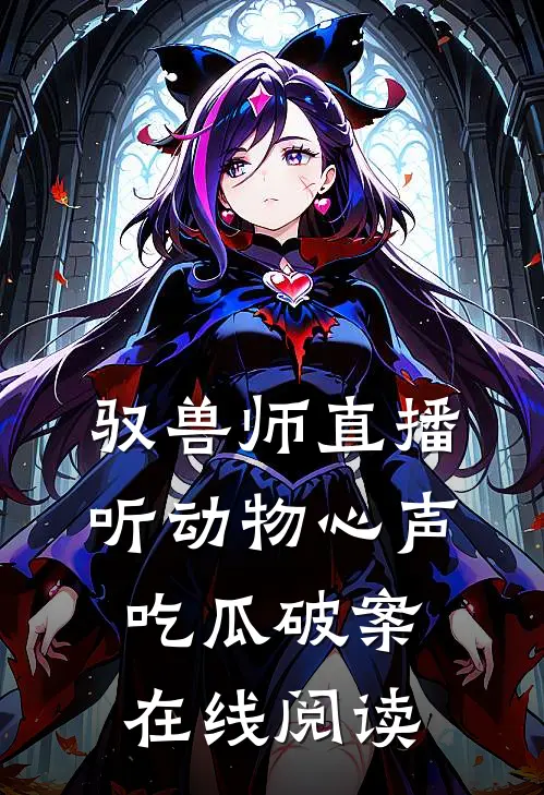 驭兽师直播，听动物心声吃瓜破案在线阅读
