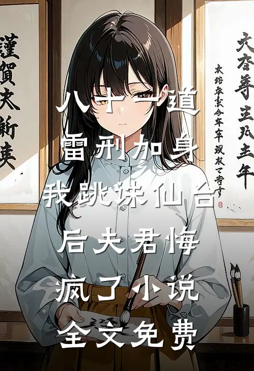 八十一道雷刑加身，我跳诛仙台后夫君悔疯了小说全文免费