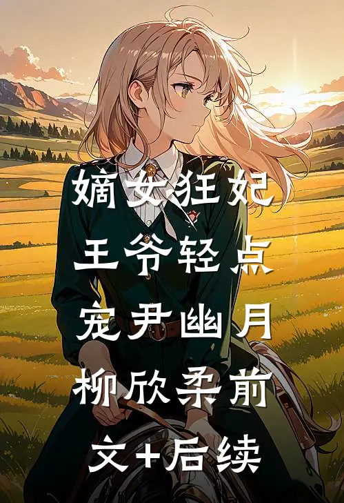 嫡女狂妃：王爷轻点宠尹幽月柳欣柔前文+后续