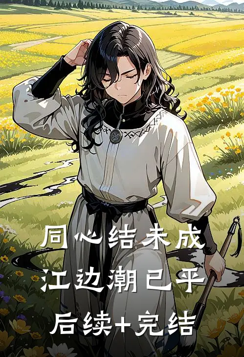 同心结未成，江边潮已平后续+完结