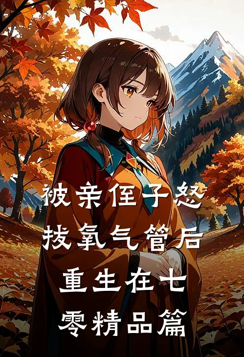 被亲侄子怒拔氧气管后重生在七零精品篇
