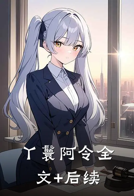 丫鬟阿令全文+后续
