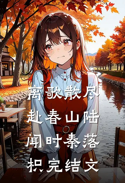 离歌散尽赴春山陆闻时秦落枳完结文