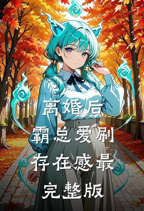 离婚后，霸总爱刷存在感最完整版