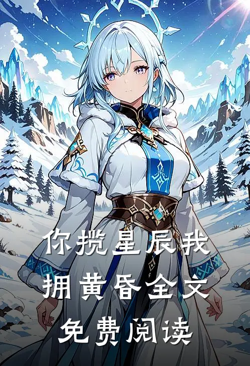 你揽星辰我拥黄昏全文免费阅读