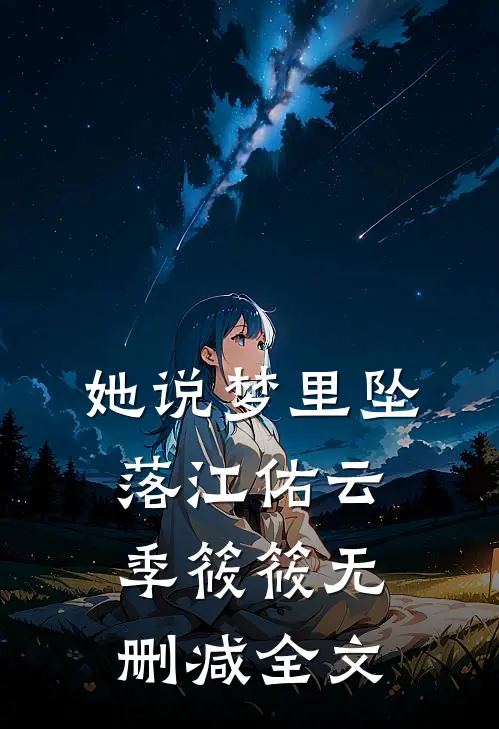 她说梦里坠落江佑云季筱筱无删减全文