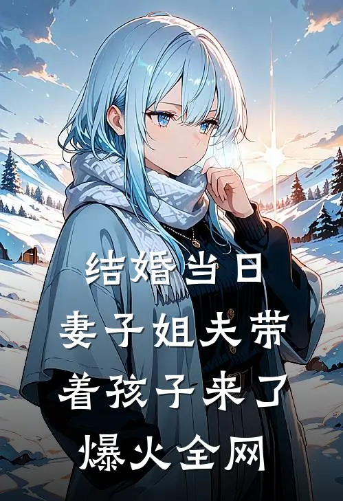 结婚当日，妻子姐夫带着孩子来了爆火全网