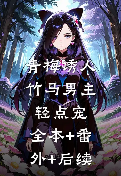 青梅诱人：竹马男主轻点宠:全本+番外+后续