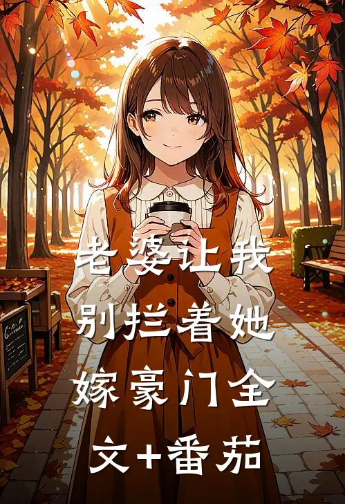 老婆让我别拦着她嫁豪门全文+番茄