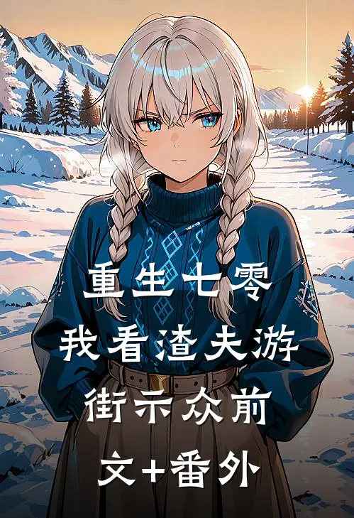 重生七零，我看渣夫游街示众前文+番外