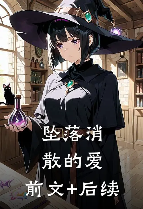 坠落消散的爱:前文+后续