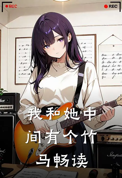我和她中间有个竹马畅读