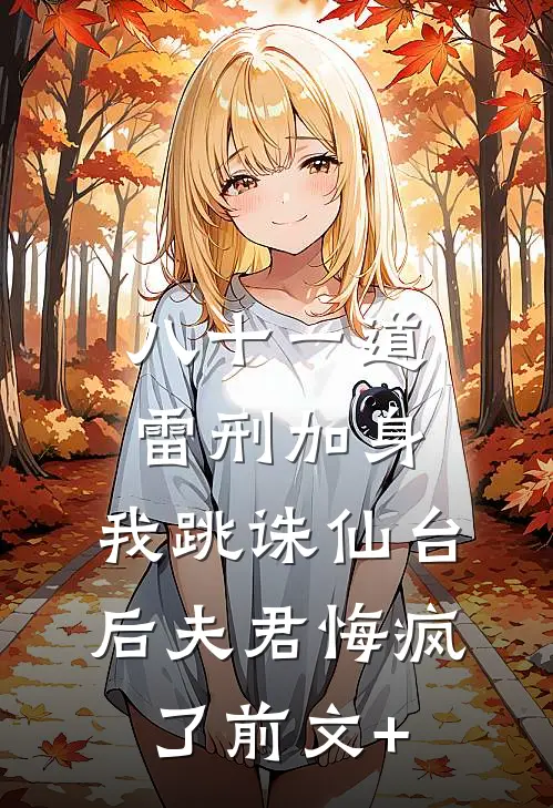 八十一道雷刑加身，我跳诛仙台后夫君悔疯了前文+