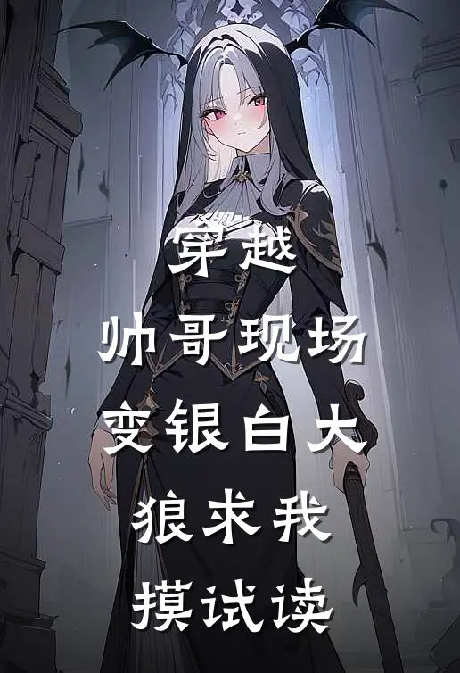 穿越：帅哥现场变银白大狼求我摸试读