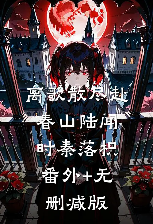 离歌散尽赴春山陆闻时秦落枳:番外+无删减版
