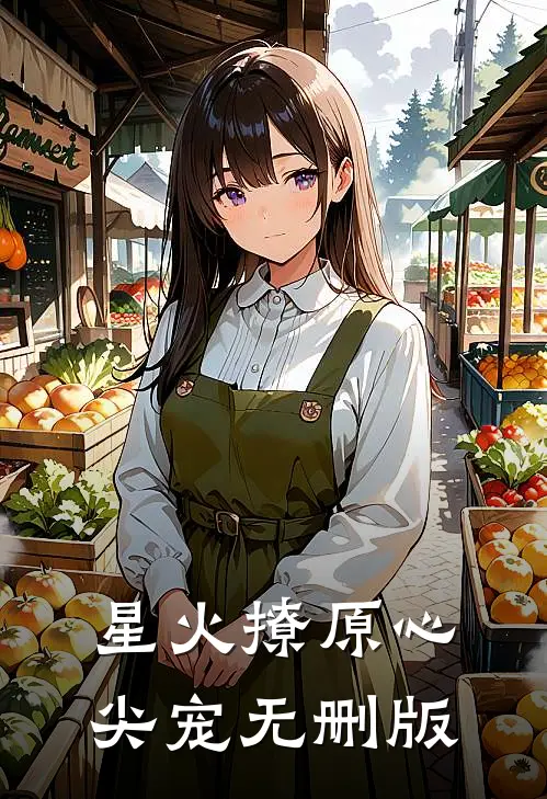 星火撩原心尖宠无删版