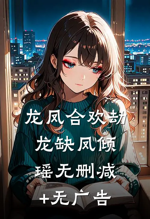 龙凤合欢劫龙缺凤倾瑶无删减+无广告
