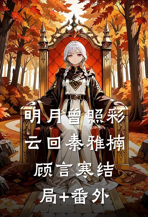 明月曾照彩云回秦雅楠顾言寒结局+番外