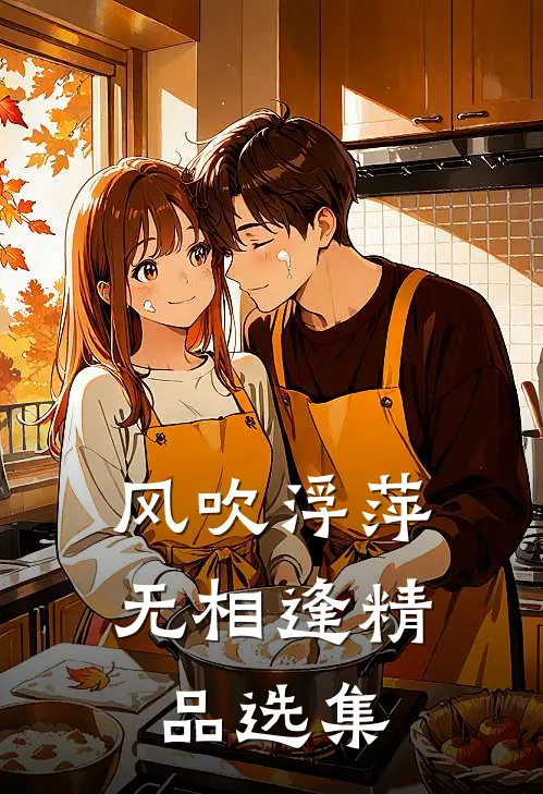 风吹浮萍无相逢精品选集