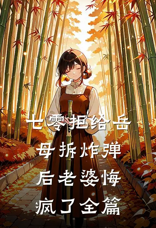七零拒给岳母拆炸弹后老婆悔疯了全篇