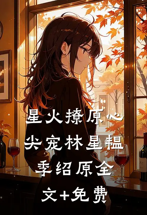 星火撩原心尖宠林星韫季绍原全文+免费