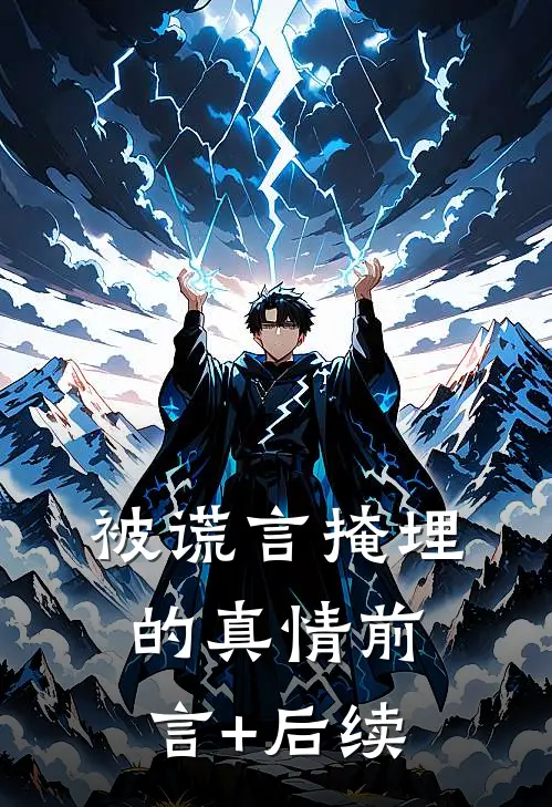被谎言掩埋的真情前言+后续