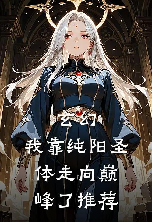 玄幻：我靠纯阳圣体走向巅峰了推荐