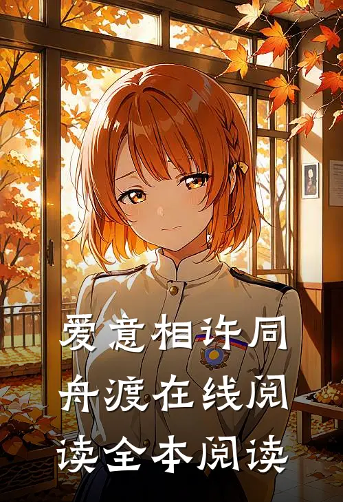 爱意相许同舟渡在线阅读全本阅读