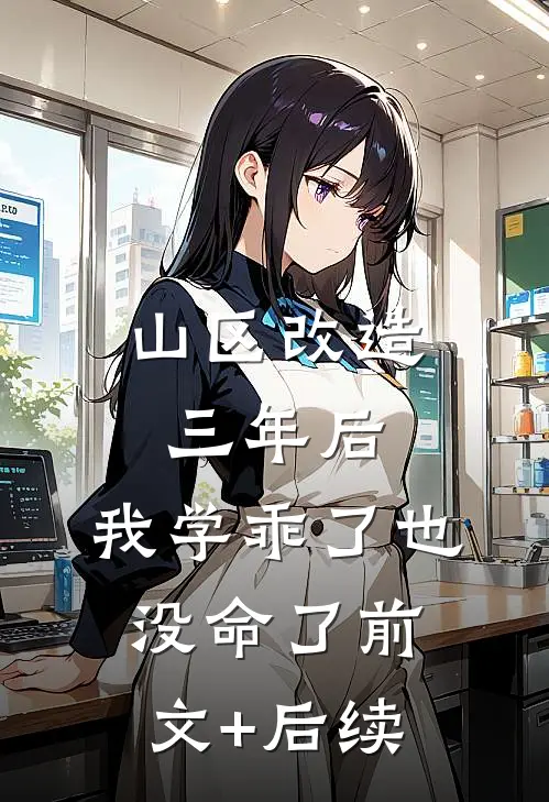 山区改造三年后，我学乖了也没命了前文+后续