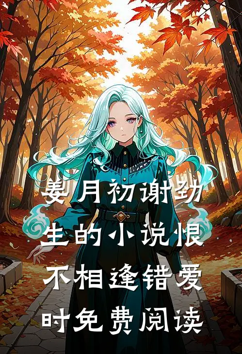 姜月初谢劲生的小说恨不相逢错爱时免费阅读