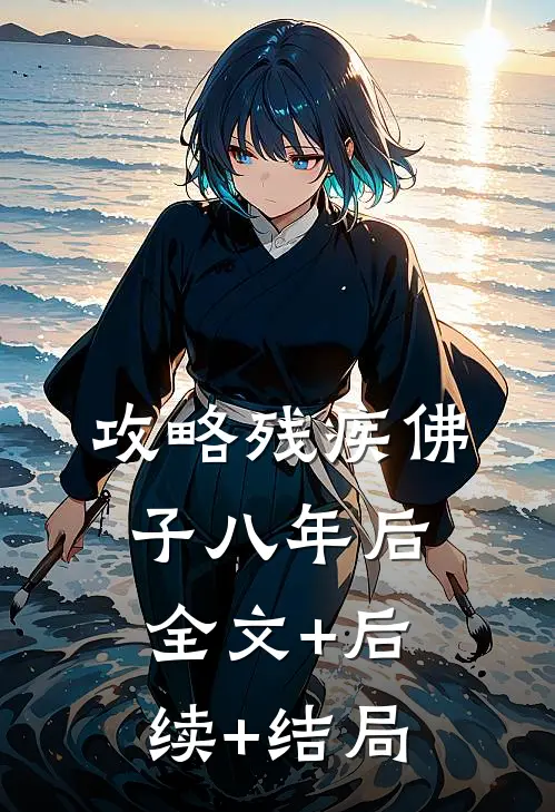 攻略残疾佛子八年后全文+后续+结局