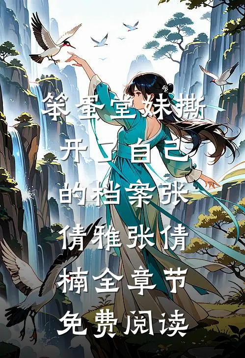 笨蛋堂妹撕开了自己的档案张倩雅张倩楠全章节免费阅读
