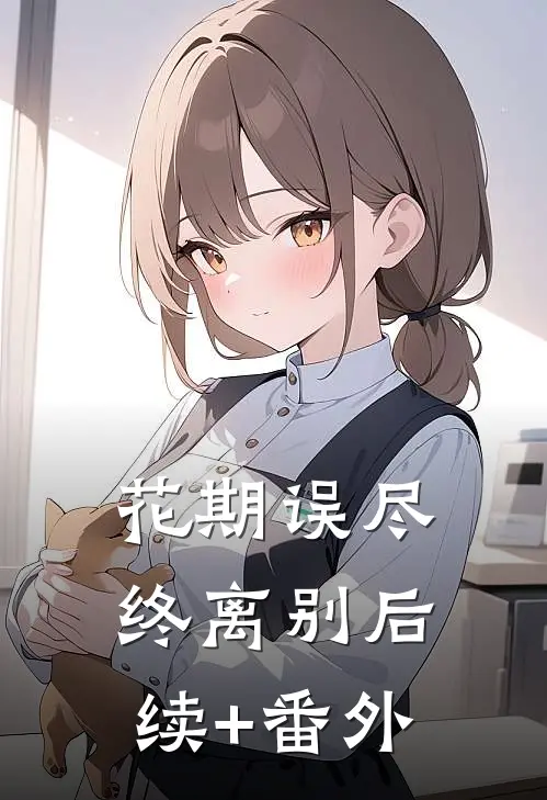 花期误尽终离别后续+番外
