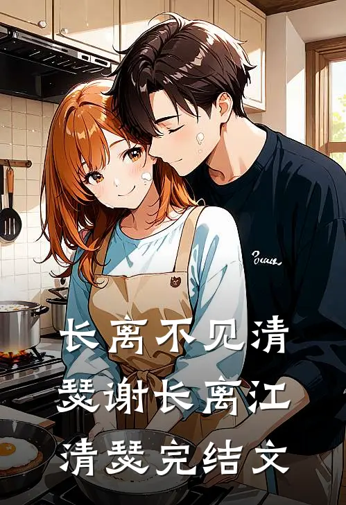 长离不见清瑟谢长离江清瑟完结文