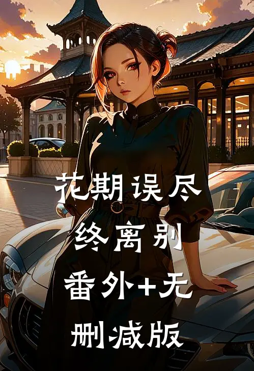 花期误尽终离别:番外+无删减版