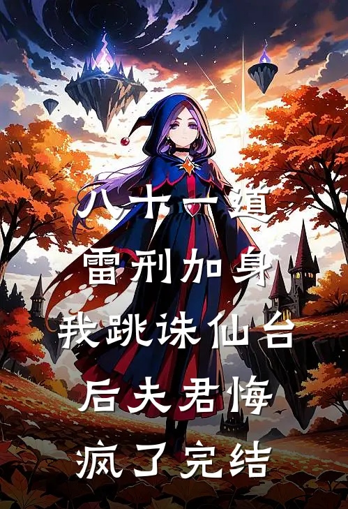 八十一道雷刑加身，我跳诛仙台后夫君悔疯了完结