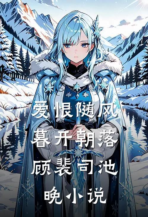 爱恨随风，暮开朝落顾裴司池晚小说