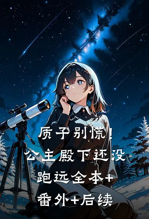 质子别慌！公主殿下还没跑远:全本+番外+后续