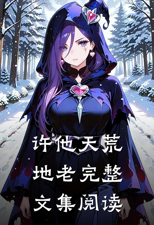 许他天荒地老完整文集阅读