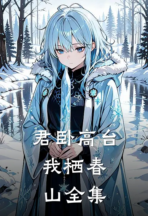 君卧高台，我栖春山全集