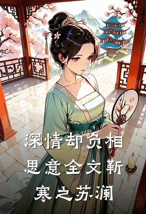 深情却负相思意全文靳寒之苏澜