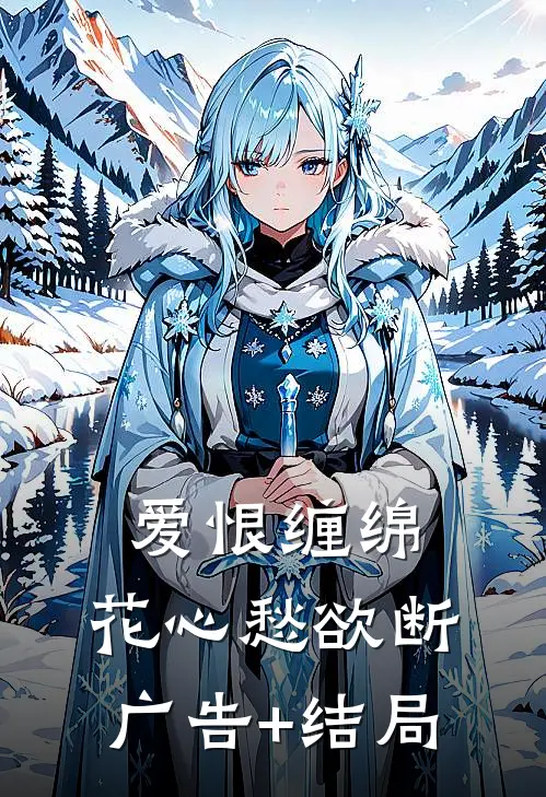 爱恨缠绵，花心愁欲断广告+结局