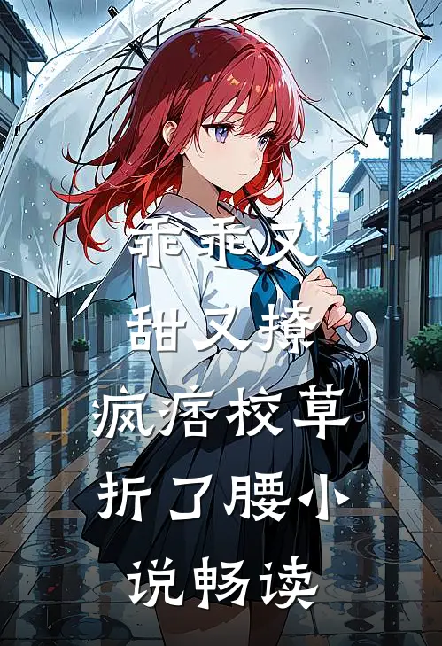 乖乖又甜又撩，疯痞校草折了腰小说畅读